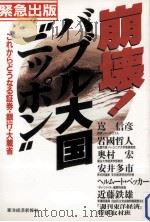 崩壊!バブル大国ニッポン:これからどうなる証券·銀行·大蔵省（1991.10 PDF版）