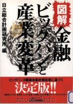 図解金融ビッグバンと産業変革（1997.09 PDF版）