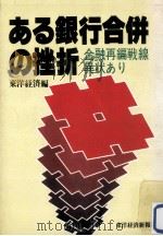 ある銀行合併の挫折:金融再編戦線異状あり（1979.02 PDF版）