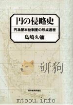 円の侵略史:円為替本位制度の形成過程 1989.08 PDF电子版封面 島崎久彌著