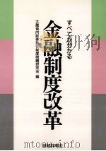すべてが分かる金融制度改革（1993.09 PDF版）
