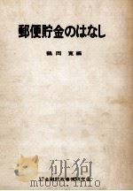 郵便貯金のはなし（1969.11 PDF版）