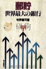 郵貯:世界最大の銀行（1978.10 PDF版）