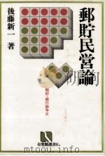 郵貯民営論:郵貯·銀行論争史（1987.12 PDF版）