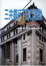 三井銀行TQC活動:ニュー·アクション·ウェイ（1990.03 PDF版）