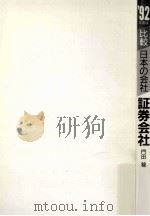 証券会社 1992（1991.05 PDF版）