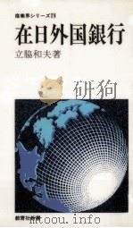 在日外国銀行 1978.12 PDF电子版封面 立脇和夫著