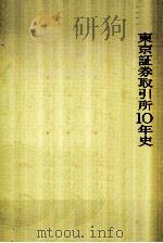 東京証券取引所10年史（1973.08 PDF版）