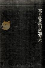 東京証券取引所20年史（1974.04 PDF版）