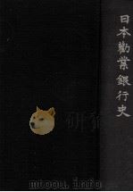 日本勸業銀行史（1953.06 PDF版）