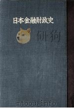 日本金融財政史（1957.08 PDF版）