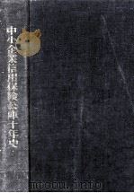 中小企業信用保険公庫十年史（1968.11 PDF版）