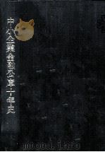 中小企業金融公庫十年史（1964.11 PDF版）