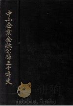 中小企業金融公庫三十年史（1984.03 PDF版）