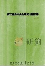 商工組合中央金庫史 昭和47年-昭和51年（1978.03 PDF版）