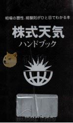 株式天気ハンドブック（1988.04 PDF版）