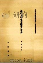 銀行業其の他金融業の發達 1982.05 PDF电子版封面 木村恒夫
