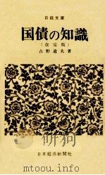 国債の知識 改定版 1969.07 PDF电子版封面 吉野道夫著