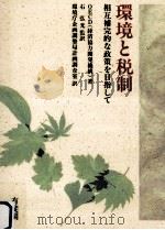 環境と税制:相互補完的な政策を目指して 1994.04 PDF电子版封面 OECD(経済協力開発機構)著