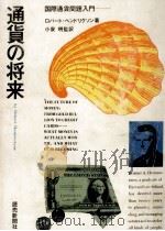 通貨の将来:国際通貨問題入門（1971.09 PDF版）
