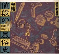 値段の明治·大正·昭和風俗史 完結（1984.02 PDF版）