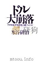 ドル大崩落:アメリカ発·世界恐慌は避けられるか（1998.11 PDF版）