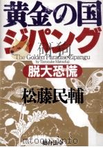 黄金の国ジパング:脱大恐慌（1994.12 PDF版）