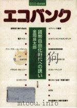 エコバンク:貨幣自由化時代への誘い（1996.09 PDF版）