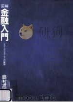図解金融入門:システムとメカニズムの解明（1996.06 PDF版）