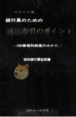 銀行員のための商店取引のポイント:100業種別経営のみかた.改訂版（1969.08 PDF版）
