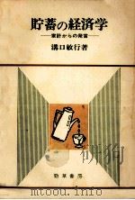 貯蓄の経済学:家計からの発言（1973.11 PDF版）