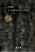 信用調査ハンドブック（1978.06 PDF版）