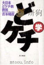ドケチ学 1993.10 PDF电子版封面 吉本晴彦