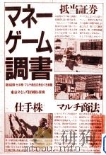 マネーゲーム調書:抵当証券·仕手株·マルチ商法の恐るべき実態（1986.11 PDF版）