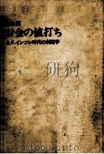 お金の値打ち:永久インフレ時代の利殖学（1970.08 PDF版）
