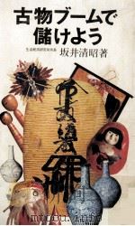 古物ブームで儲けよう（1972.02 PDF版）