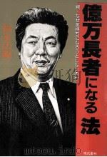 億万長者になる法:続·なぜ金持ちになろうとしないのか（1984.06 PDF版）