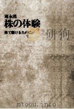 株の体験:株で儲けるために（1970.12 PDF版）