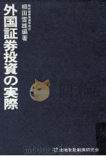 外国証券投資の実際（1974.01 PDF版）
