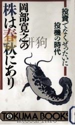 岡部寛之の株は春秋にあり:投資ではなくぜったいに投機の時代 1988.10 PDF电子版封面 岡部寛之著