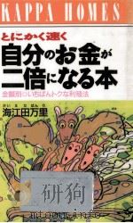 自分のお金が二倍になる本:とにかく速く 金額別いちばんトクな利殖法 1988.06 PDF电子版封面 海江田万里著
