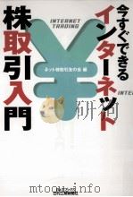 今すぐできるインターネット株取引入門（1999.12 PDF版）