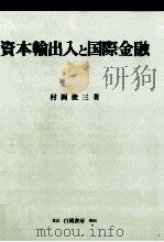 資本輸出入と国際金融（1998.06 PDF版）