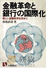 金融革命と銀行の国際化:新しい金融秩序を求めて（1985.08 PDF版）