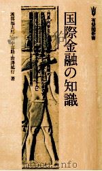 国際金融の知識   1979.04  PDF电子版封面    渡部福太郎 [ほか]著 