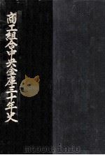 商工組合中央金庫三十年史（1969.03 PDF版）