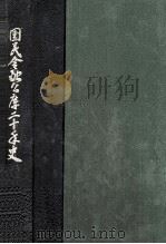 国民金融公庫二十年史（1970.03 PDF版）