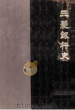 三菱銀行史（1954.08 PDF版）