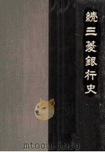 三菱銀行史 続（1980.09 PDF版）