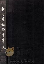 新日本証券十年史（1977.09 PDF版）